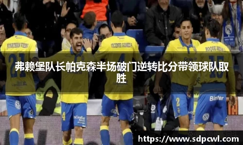 弗赖堡队长帕克森半场破门逆转比分带领球队取胜