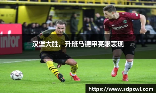 汉堡大胜，升班马德甲亮眼表现