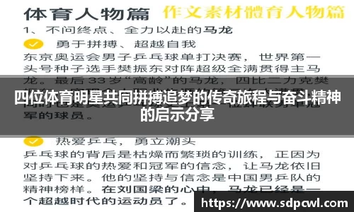 四位体育明星共同拼搏追梦的传奇旅程与奋斗精神的启示分享