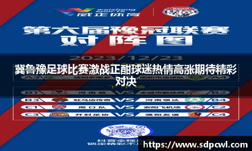 冀鲁豫足球比赛激战正酣球迷热情高涨期待精彩对决