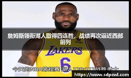 詹姆斯领衔湖人取得四连胜，战绩再次逼近西部前列