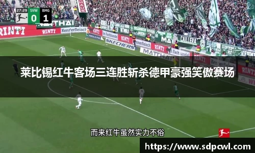 莱比锡红牛客场三连胜斩杀德甲豪强笑傲赛场