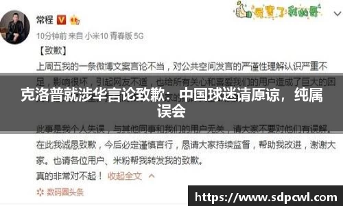克洛普就涉华言论致歉：中国球迷请原谅，纯属误会