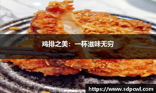 鸡排之美：一杯滋味无穷