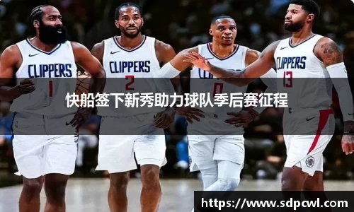 快船签下新秀助力球队季后赛征程