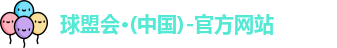 球盟会